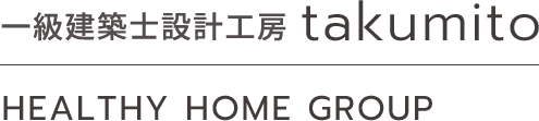 一級建築士設計事務所 takumito HEALTHY HOME GROUP