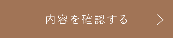 この内容で確認する