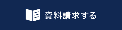資料請求する