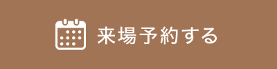 来場予約する