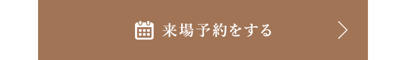 来場予約する