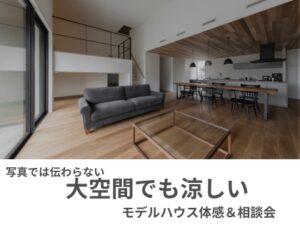 写真ではわからない、大空間でも涼しい　体験＆相談会