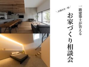 一級建築士が答える　お家づくり相談会