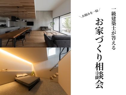 一級建築士が答える お家づくり相談会