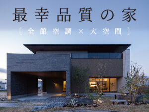 最幸品質の家　全館空調×大空間