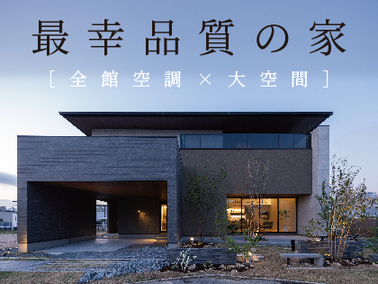 最幸品質の家 全館空調×大空間