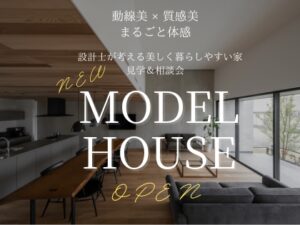 設計士が考える美しく暮らしやすい家 見学＆相談会