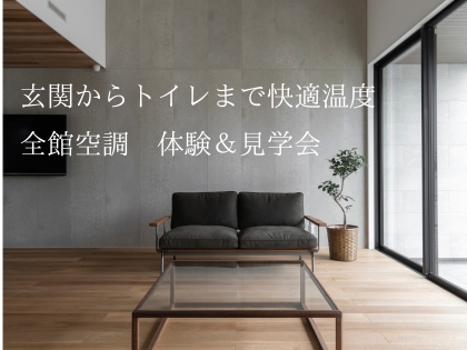 玄関からトイレまで快適温度　 全館空調　体験＆見学会